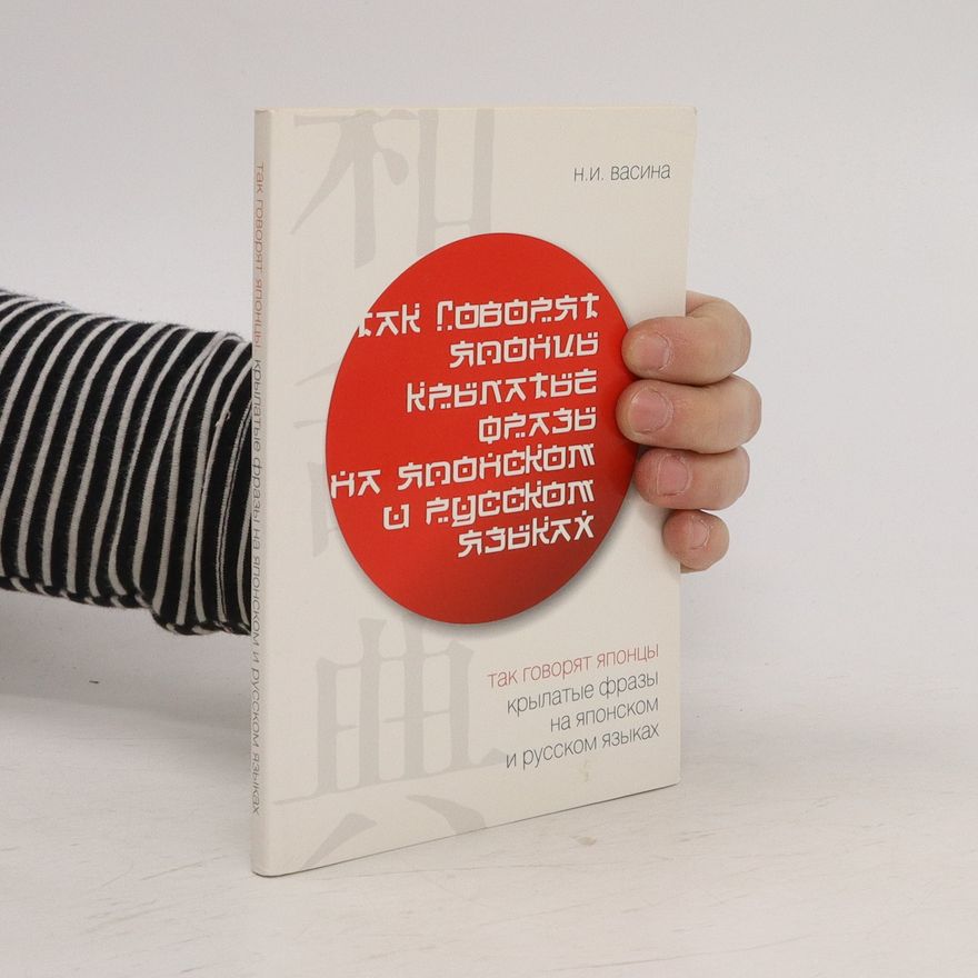 N. I. Vasina Так говорят японцы. Крылатые фразы на японском и русском языках