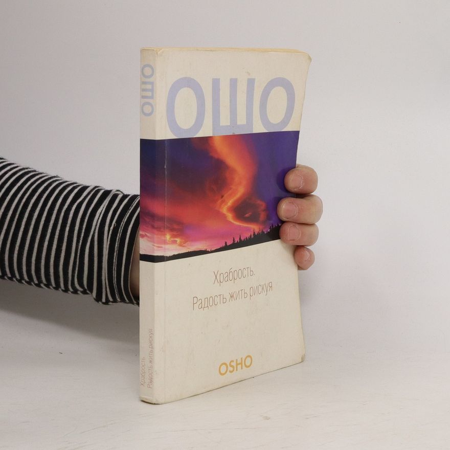 Osho Храбрость. Радость жить рискуя