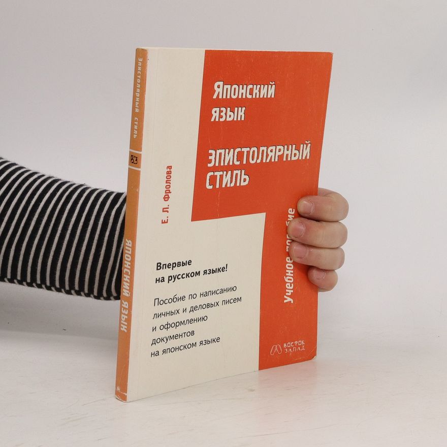 Ye. L. Frolova Японский язык. Эпистолярный стиль