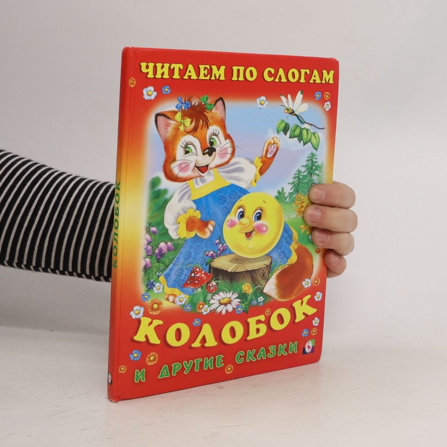 Various authors Колобок и другие сказки. Читаем по слогам