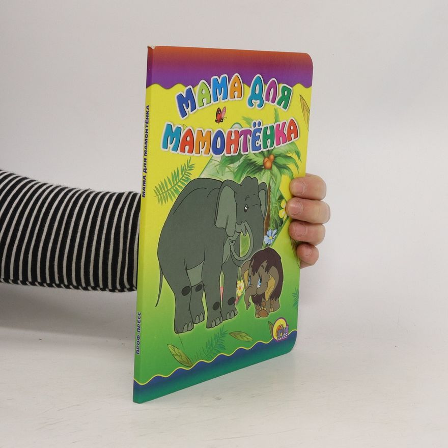 Various authors Мама для мамонтёнка