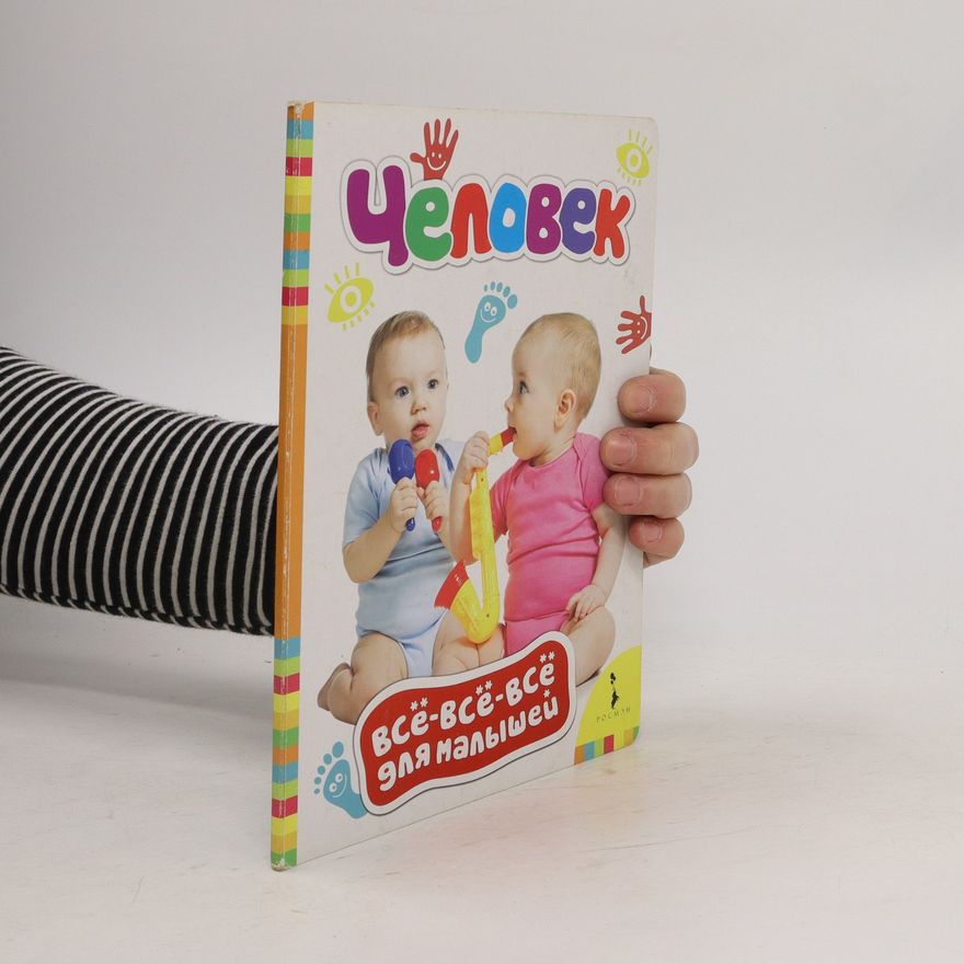 Various authors Человек. Всё-всё-всё для малышей