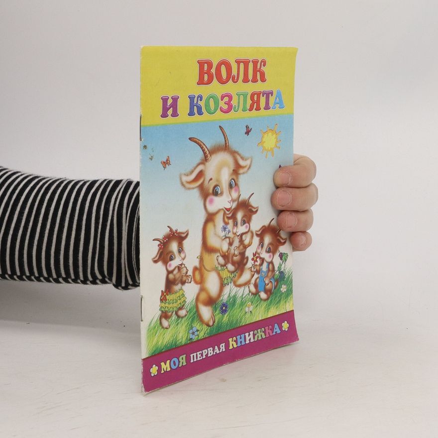 kolektiv Волк и козлята