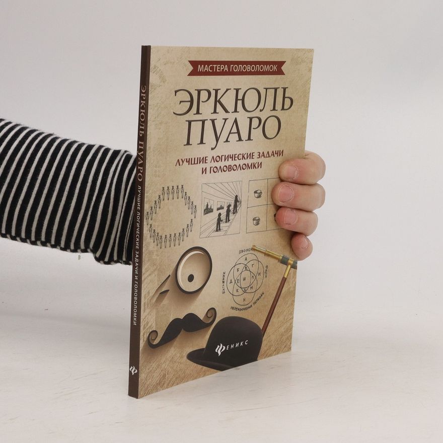 Anton Malyutin Эркюль Пуаро. Лучшие логические задачи и головоломки
