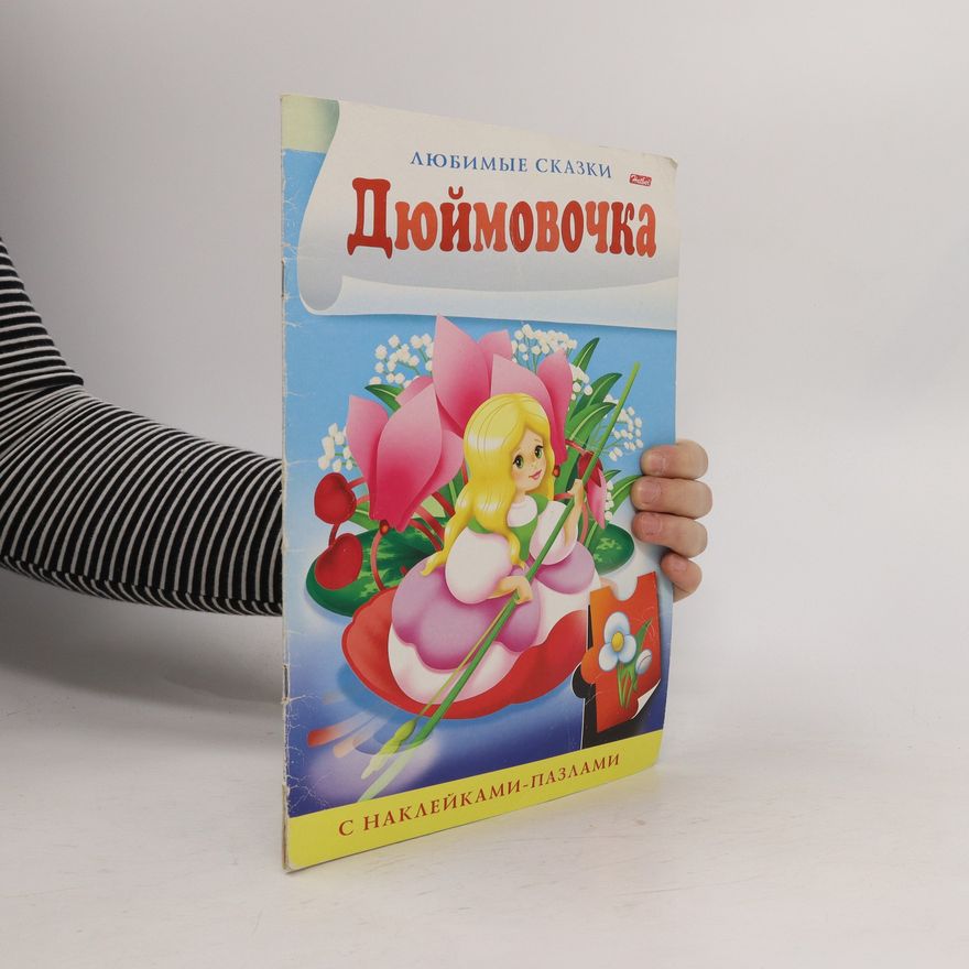 Autorenkollektiv Дюймовочка любимые сказки