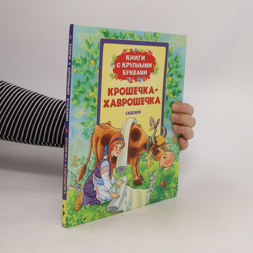 Various authors Крошечка-Хаврошечка. Книги с крупными буквами