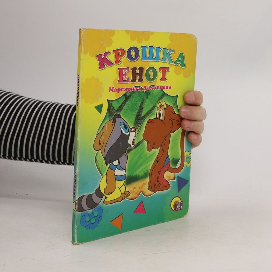 Margarita Dolottseva Крошка Енот