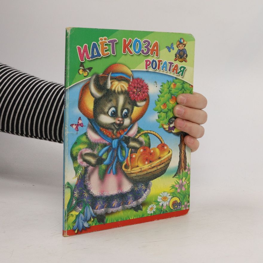 Autorenkollektiv Идет коза рогатая