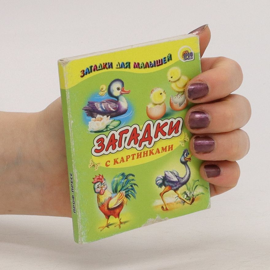 Various authors Загадки с картинками
