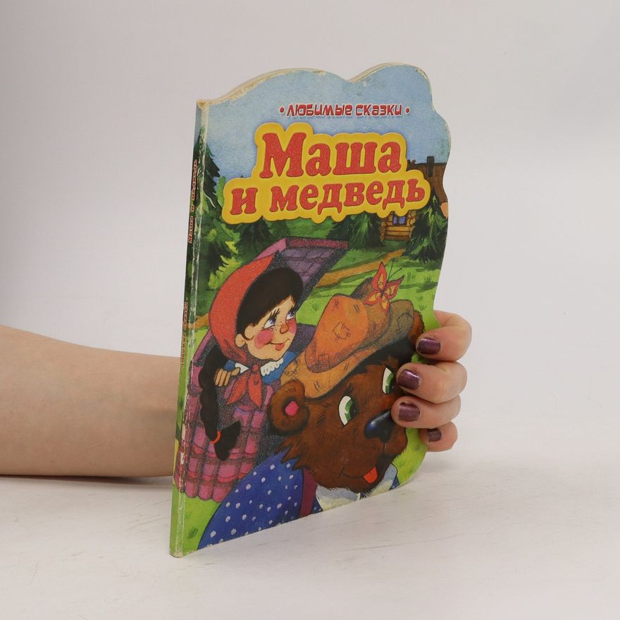 Autores varios Маша и медведь