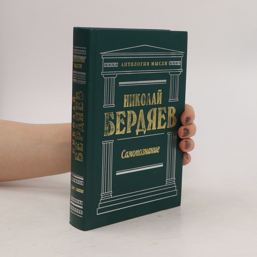 Nikolai Berdyaev Самопознание