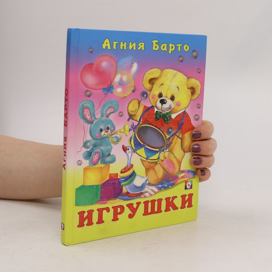 Agnia Lvovna Barto Игрушки