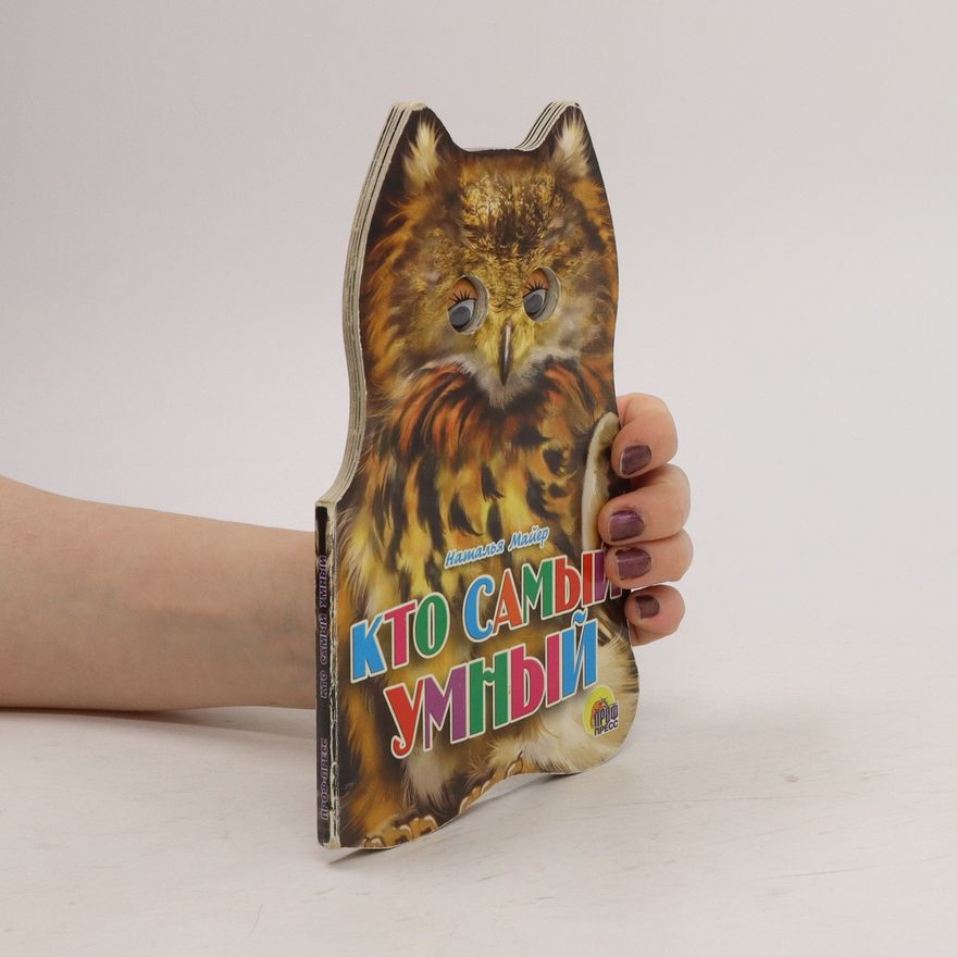 Natal'ya Mayyer Кто самый умный. Книжка-игрушка