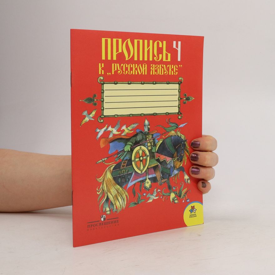 Autorenkollektiv Пропись 4. К Русской Азбуке