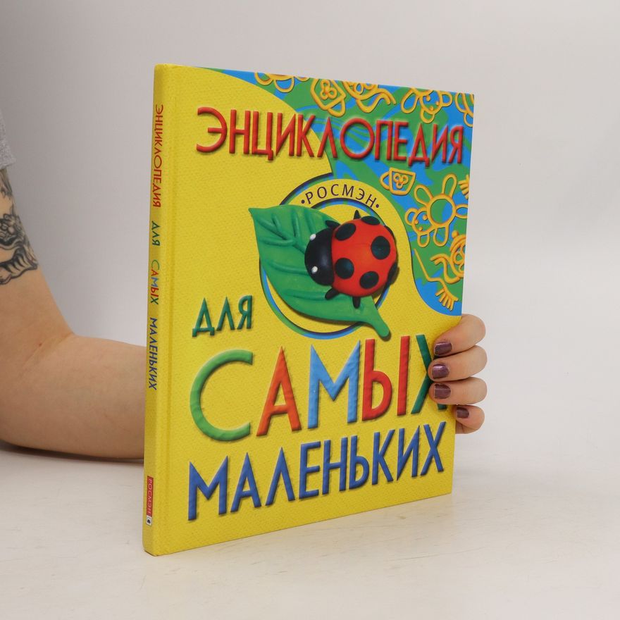 Various authors Энциклопедия для самых маленьких
