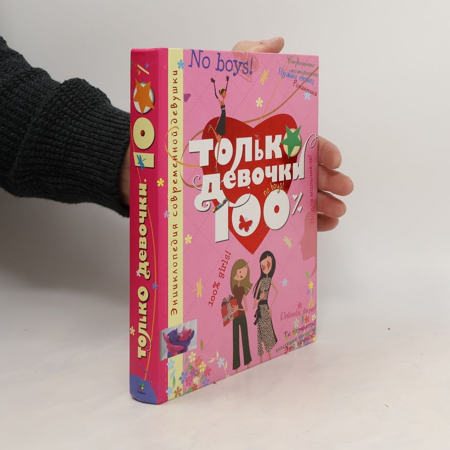 Various authors Только девочки. 100 %
