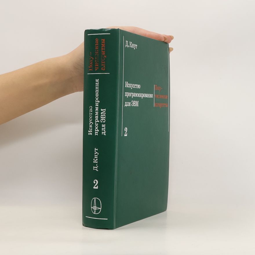 Donald Ervin Knuth Искусство программирования для ЭВМ 2
