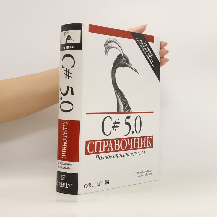 Various authors С# 5.0. Справочник. Полное описание языка