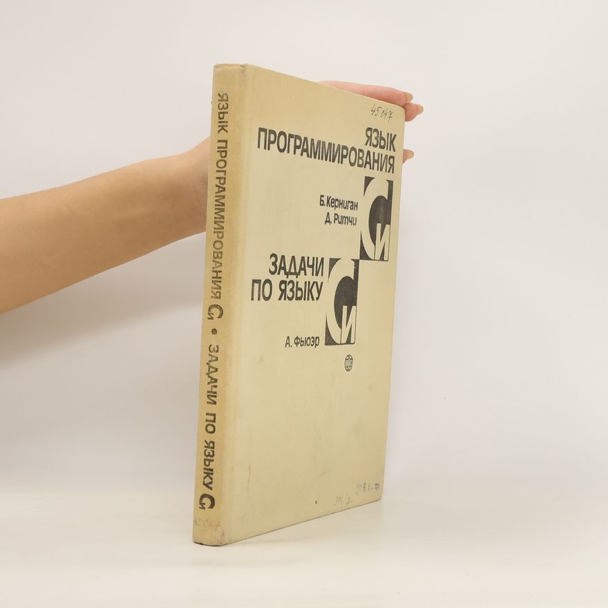 Alan F'yuer Язык программирования Си. Задачи по языку Си