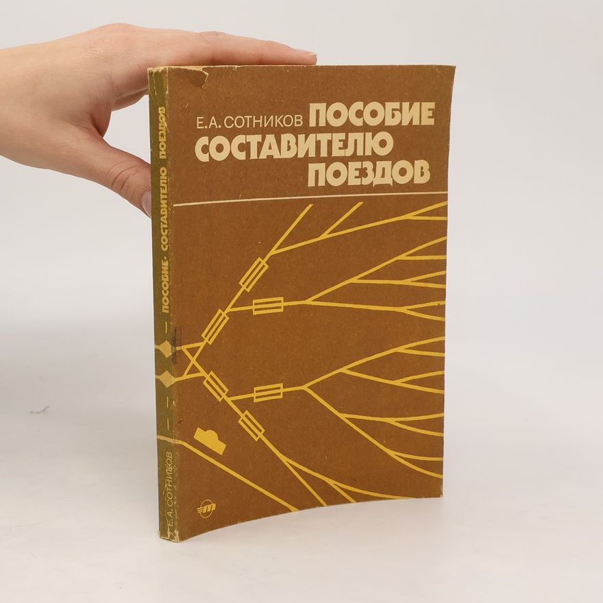 Е. А. Сотников Пособие составителю поездов