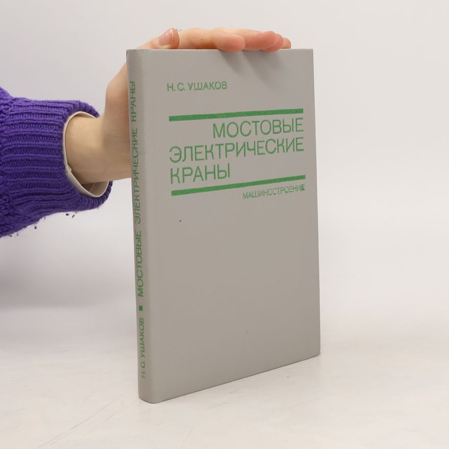 N. S. Ushakov Мостовые электрические краны