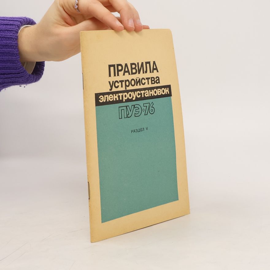 Various authors Правила устройства электроустановок ПУЭ-76. Раздел V