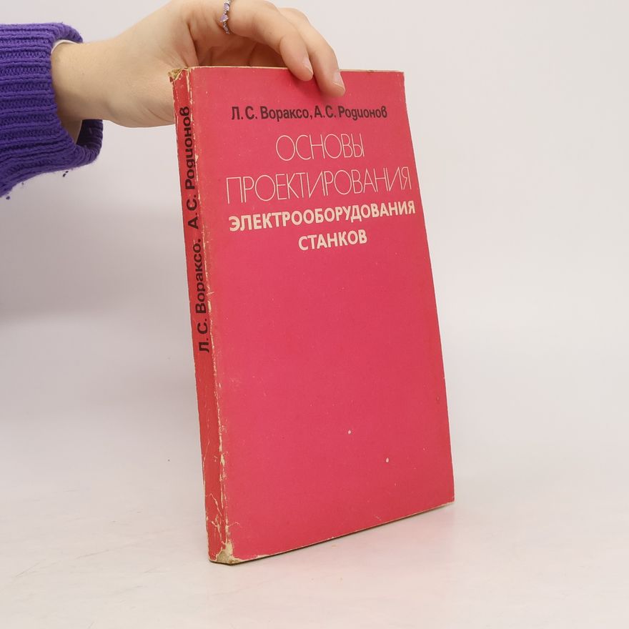 L. S. Vorakso Основы проектирования электрооборудования станков