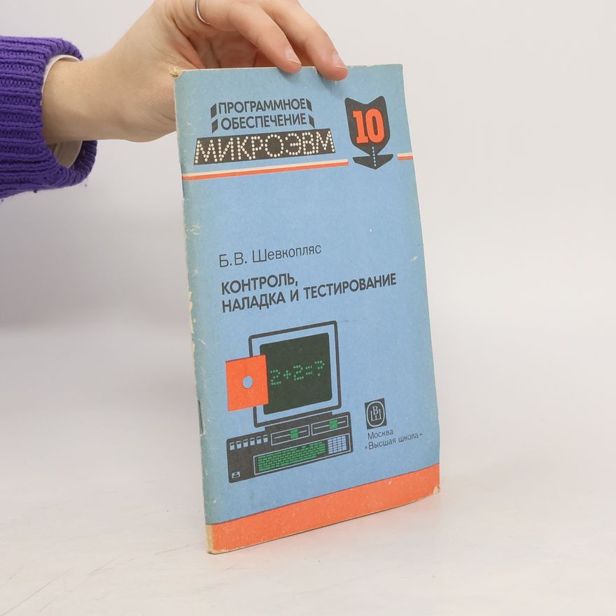 B.V. Shevkoplyas Контроль, наладка и тестирование