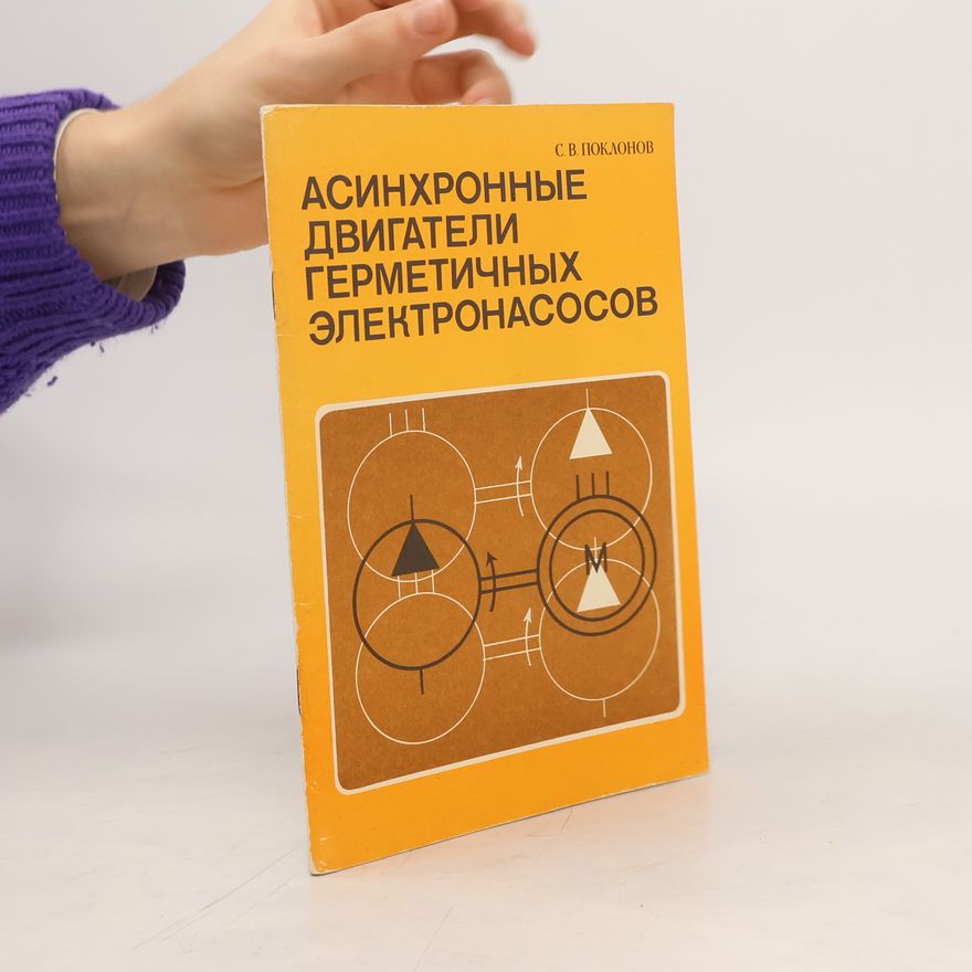 S. V. Poklonov Асинхронные двигатели герметичных электронасосов