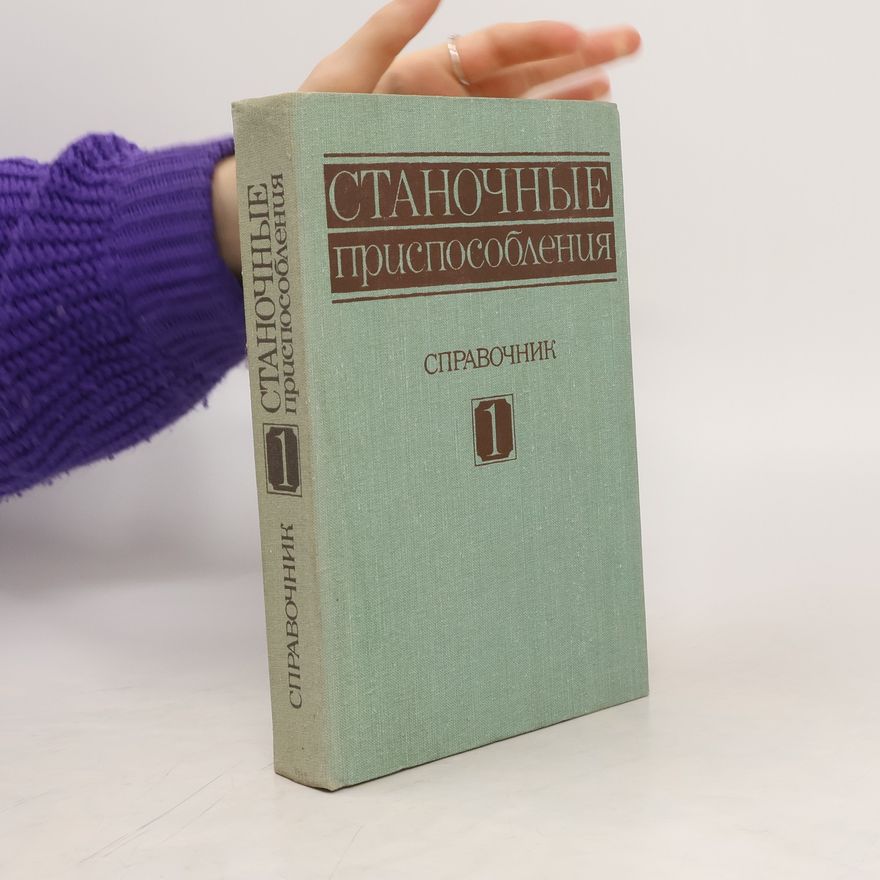 Autores varios Станочные приспособления. Справочник 1