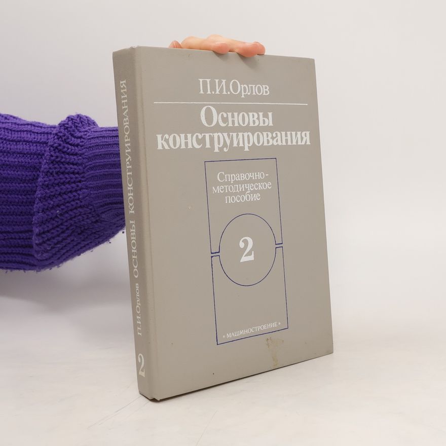 П.И.Орлов Основы конструирования