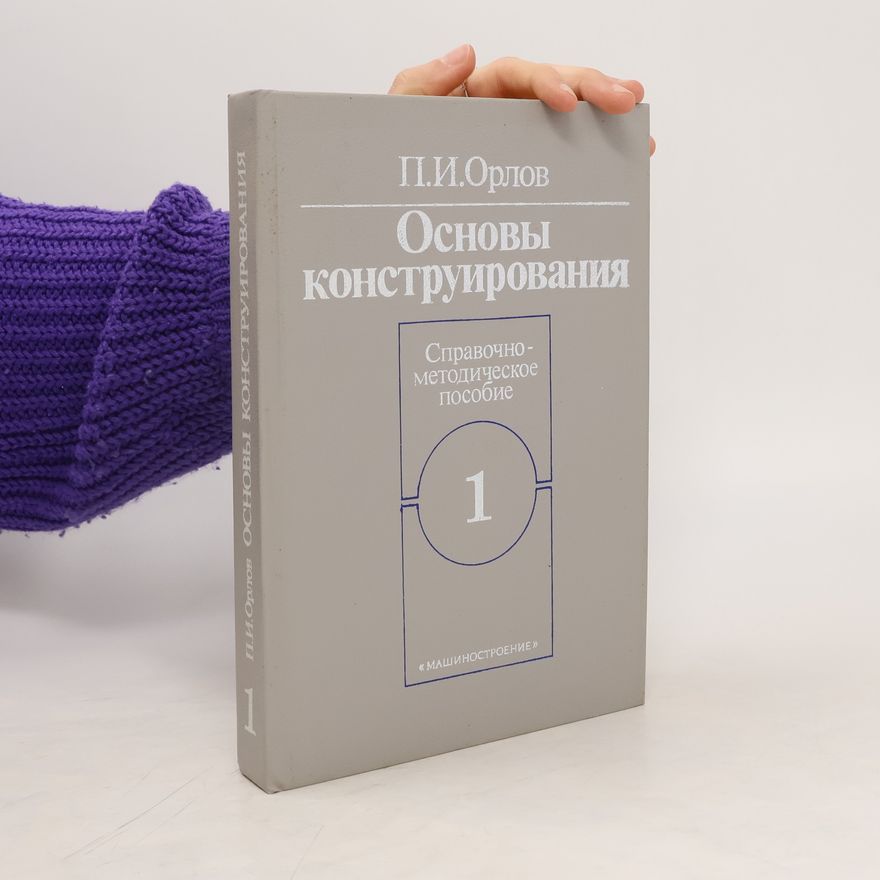 П.И.Орлов Основы конструирования 1