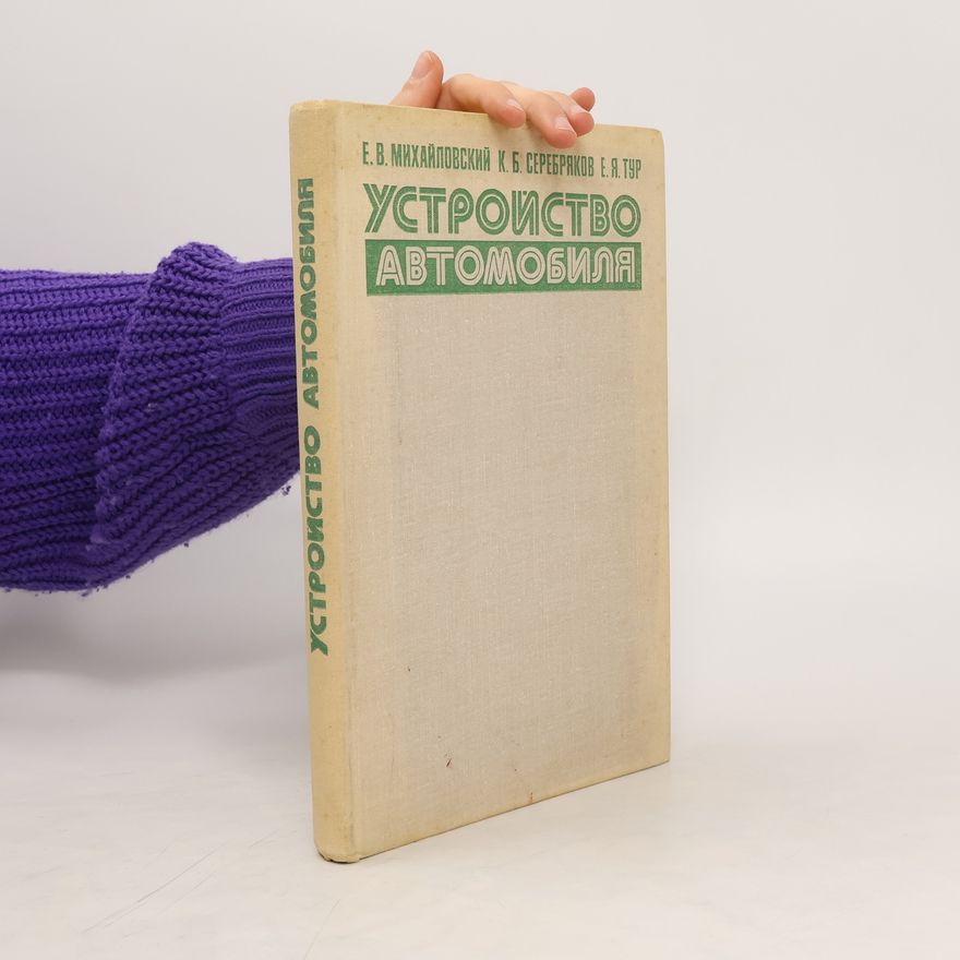 Autorenkollektiv УСТРОЙСТВО АВТОМОБИЛЯ