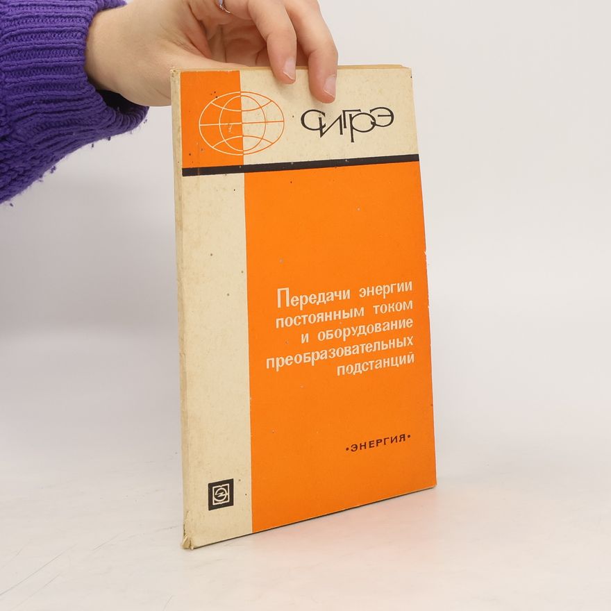 Various authors Передачи энергии постоянным током и оборудование преобразовательных подстанций