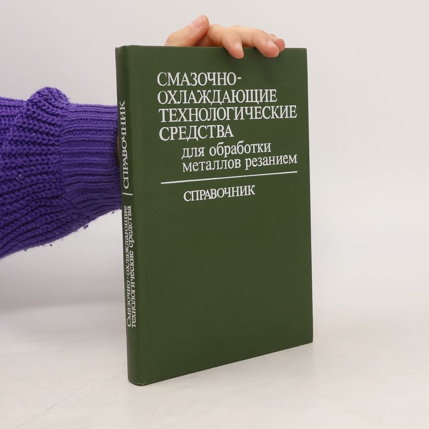 Autores varios Смазочно-охлаждающие технологические средства для обработки металлов резанием. Справочник