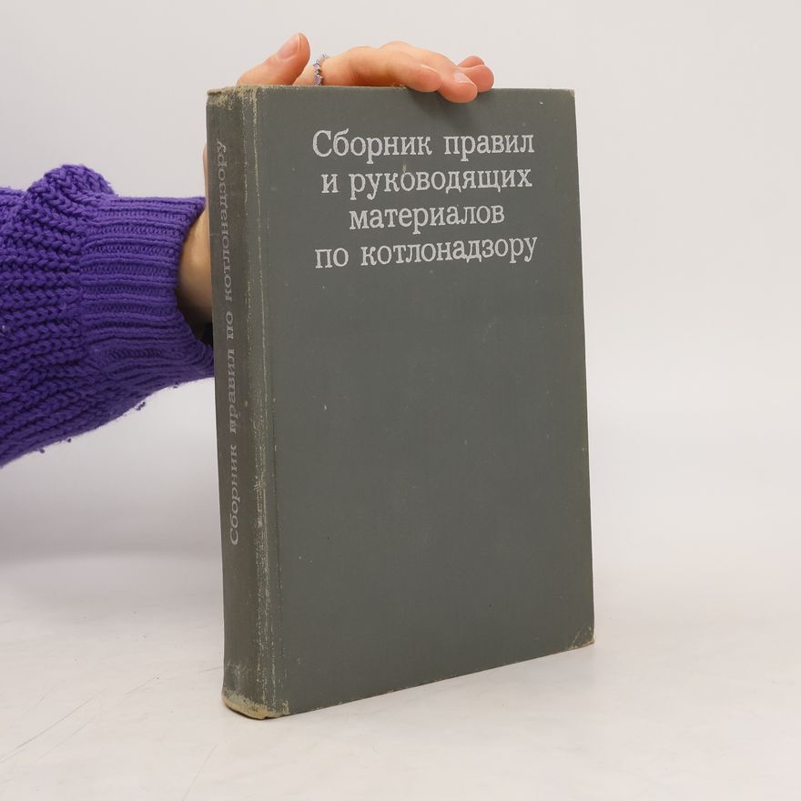 Various authors Сборник правил и руководящих материалов по котлонадзору
