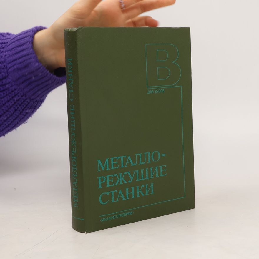 Various authors МЕТАЛЛОРЕЖУЩИЕ СТАНКИ