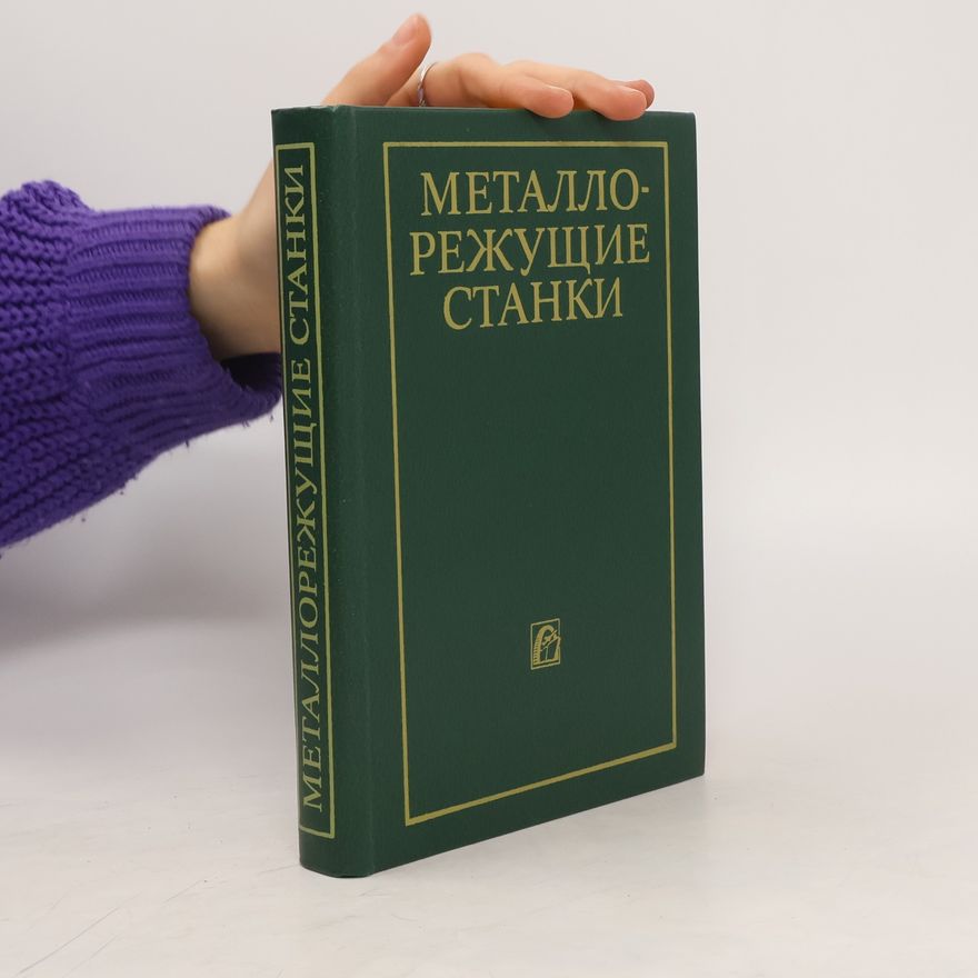 Various authors Металлорежущие станки