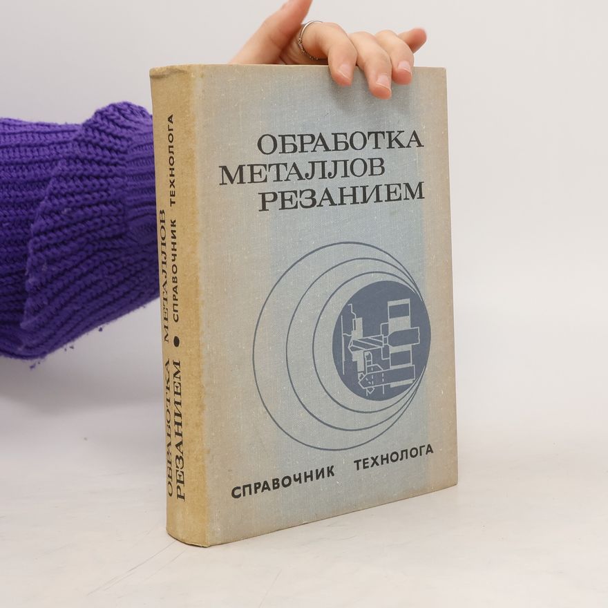 Autores varios Обработка металлов резанием. Справочник Технолога