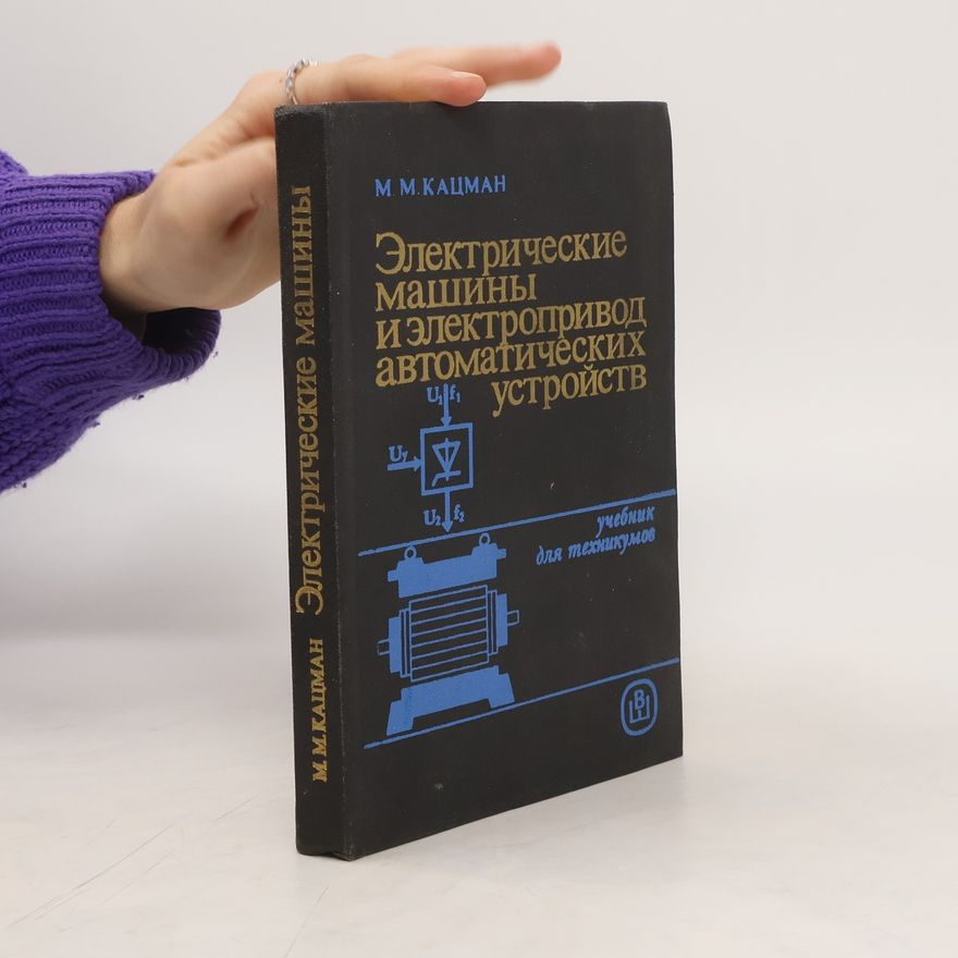 M. M. Kacman Электрические машины и электропривод автоматических устройств