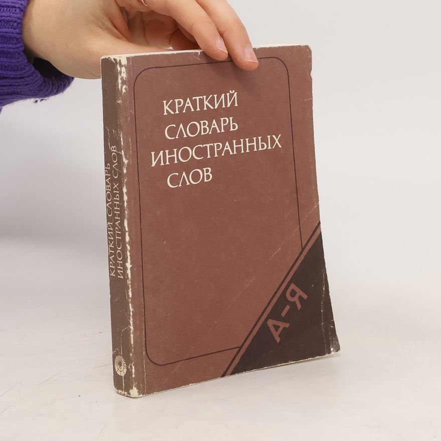 S. M. Lokshyna Краткий словарь иностранных слов