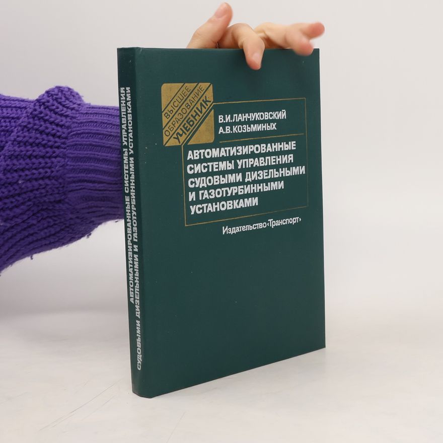 А. В. КОЗЬМИНЫХ Aвтоматизированные системы управления судовыми дизельными и газотурбинными установками