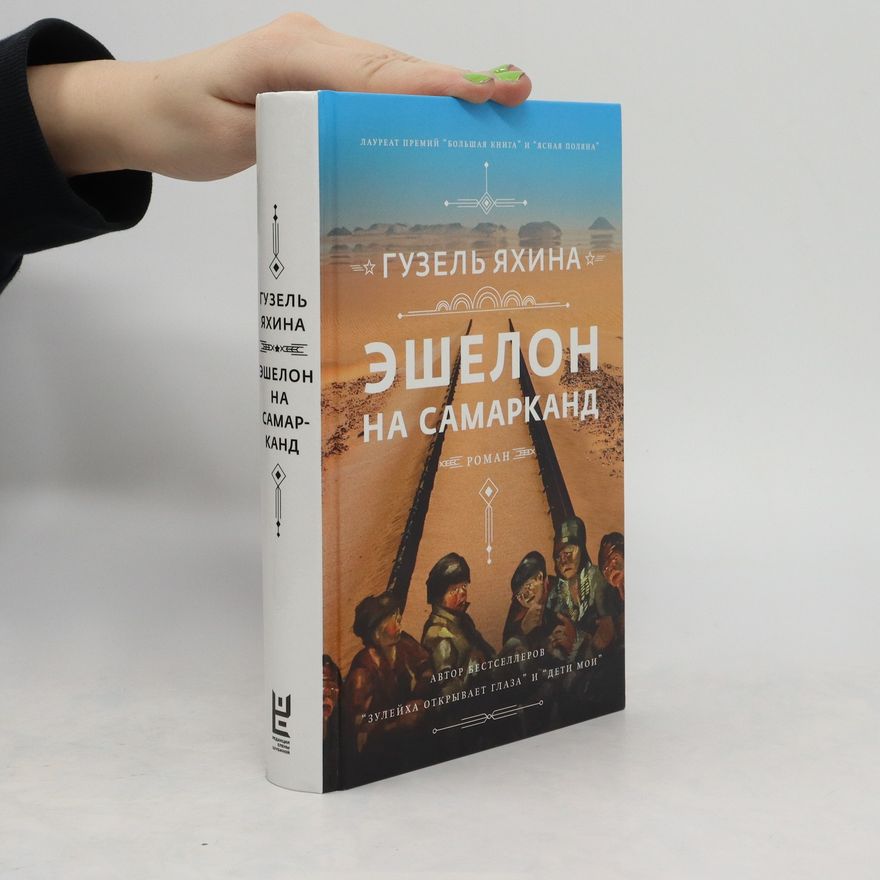 Guzel' Jahina Эшелон на самарканд. Eschelon na Samarkand