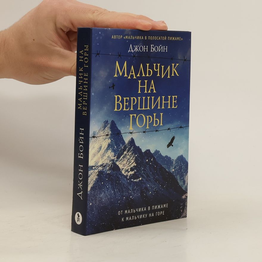 John Boyne Мальчик на вершине горы (Malchik na vershine gory)