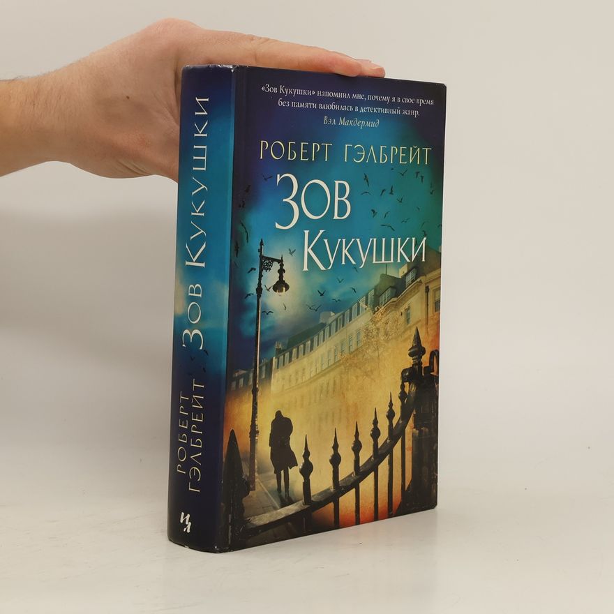Joanne K. Rowlingová Зов кукушки