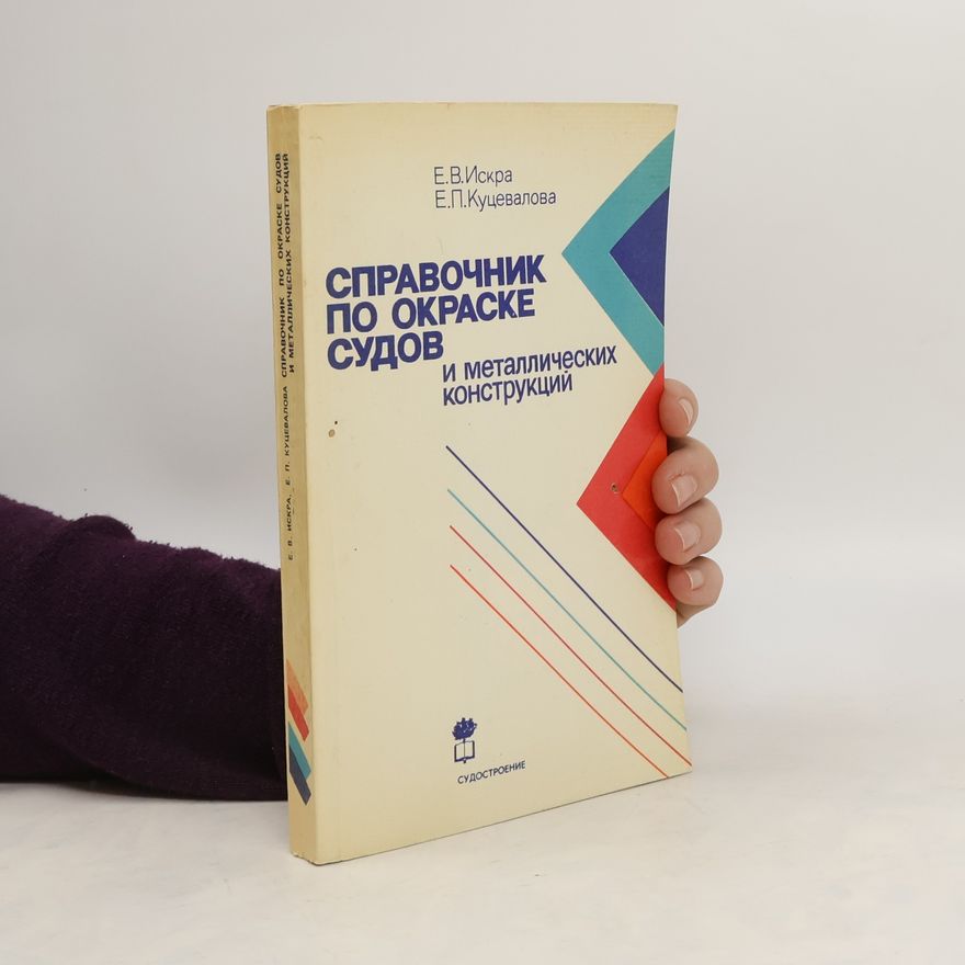 E.P. Kutsevalová Справочник по окраске судов и металлических конструкций