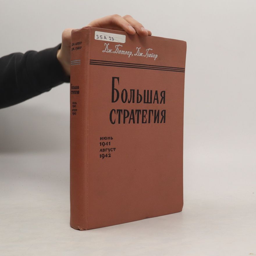 D.J. Butler Большая стратегия 1942-1943