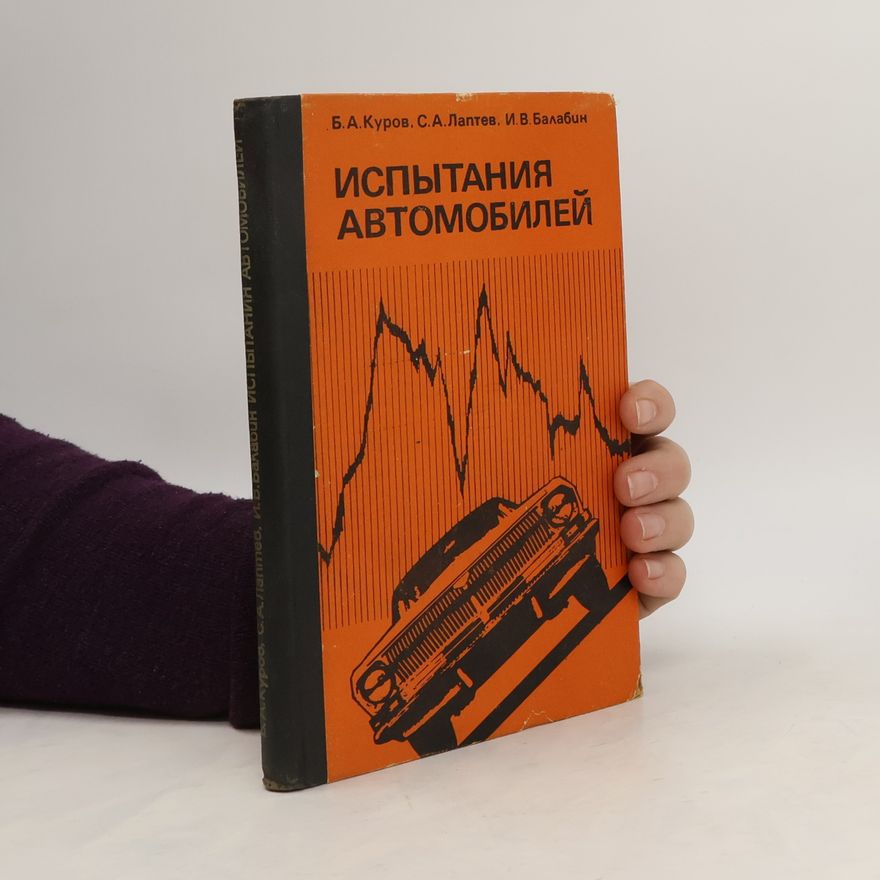 Balabin Igor Venediktovič Испытания автомобилей