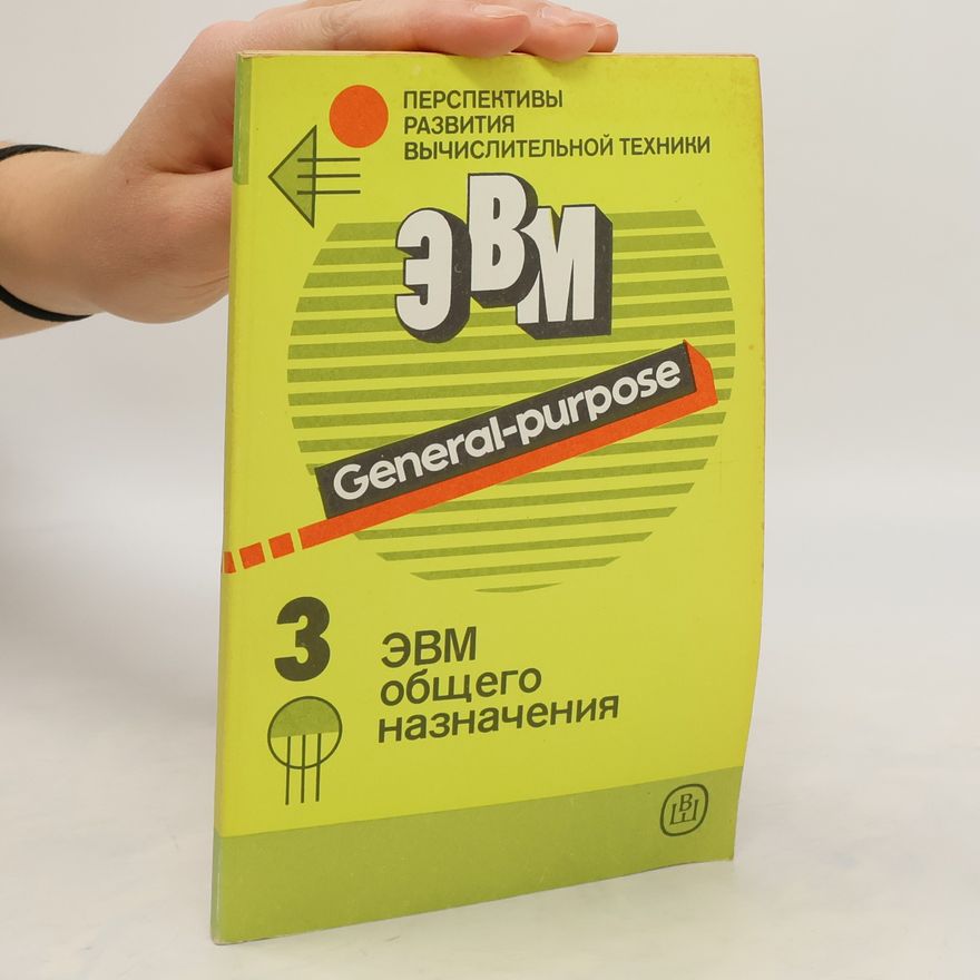 Collectif d'auteurs ЭВМ общего назначения 3 General-Purpose