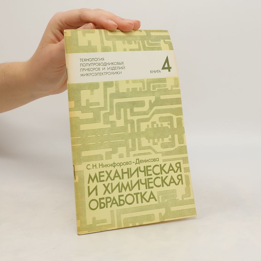 Kolektív autorov Mеханическая и химическая обработка 4